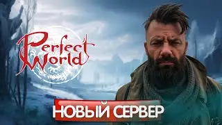 РАЗБЛОКИРОВАЛИ ПУТЬ НОВИЧКА НА КАПЕЛЛА, БУСТЫ В PERFECT WORLD