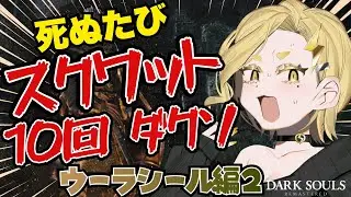 【ダークソウルリマスター】スクワットそうる～ウーラシール編～【#7】 #Vtuber #新人Vtuber #ダークソウル #darksoulsremastered