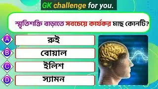 স্মৃতি শক্তিশালী করতে কোন মাছ সবচেয়ে ভালো? জানলে অবাক হবেন! Gk | gksalam360
