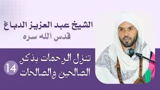 سيدي عبد العزيز الدباغ قدس الله سره ج1