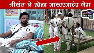 Bigg Boss 12 : पहली बार श्रीसंत ने खेला मास्टरमाइंड गेम , सभी घरवाले हुए क्लीन बोल्ड