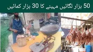 how to start broiler chicken shop business in Pakistan!! small business idea 2024