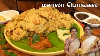 மசாலா பொங்கல் | Masala Pongal in Tamil | Spicy Pongal Recipe