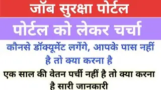 पोर्टल को लेकर चर्चा। क्या करना है कैसे करना है। डॉक्यूमेंट नहीं है तो क्या करना होगा। वेतन पर्ची ।