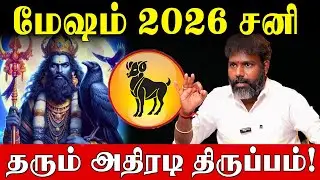 மேஷம் மார்ச் 6 வாக்கிய சனி பெயர்ச்சி பலன்களும் பரிகாரங்களும்|  |Arun Kumar|vakkiya sani peyarchi2026