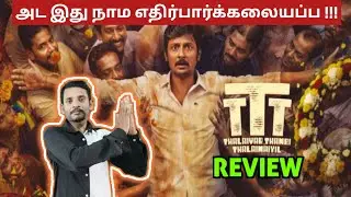 Thalaivar thambi thalaimaiyil Review by vettivimarsanam Jiiva thambi Ramaiah ilavarasu