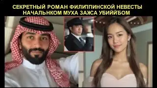 Филиппинскую жену водителя соблазнил миллиардер-шейх из Дубая — история закончилась убийством  Крайм