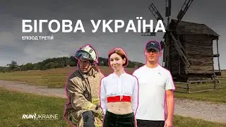 Бігова Україна. Епізод 3 / Заключний епізод серії документальних фільмів про біг під час війни