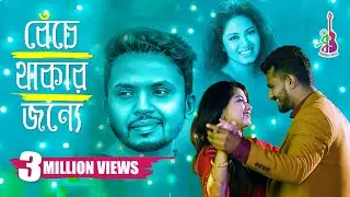 Beche Thakar Jonne | Belal Khan | Anwessha | Parsa Evana | Musfiq R Farhan | Bangla Song 2019