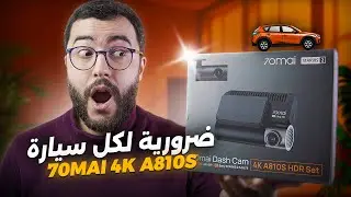 صدمتني&hellip; أقوى كاميرا للسيارة في المغرب حالياً | 70mai Dash Cam 4K A810s 🚗🔥