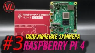Raspberry Pi 4: GPIO Подключение зуммера