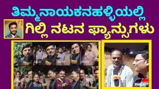ತಿಮ್ಮನಾಯಕನಹಳ್ಳಿಯಲ್ಲಿ ಗಿಲ್ಲಿ ನಟರ ಫ್ಯಾನ್ಸ್ ಗಳು #bbk12 #gillinata 