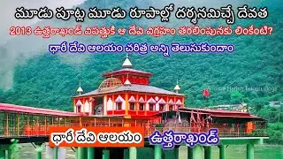 Dhari Devi Temple history in telugu | Uttarakhand