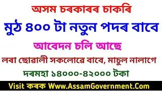 Latest Assam Government Jobs Recruitment 2020 For 400 Vacancy Posts In JMCH 5, Transport 170 Posts
