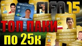 FIFA 15 UT ПАКИ ПО 25k [ ТОП-ФОРВАРД!!! Suarez? Lewandowski? or Ibra?]