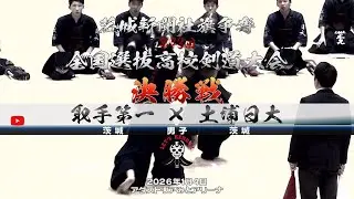 決勝戦・男子（Aアングル）【取手第一×土浦日大】1斎藤×小林・2西本×小川・3小岸×松本・4佐藤×曾澤・5梅村×多田【茨城新聞社旗争奪第43回全国選抜高校剣道大会】2026年1月4日