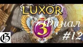 Luxor 3 #12 Пазлы (Финал)