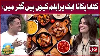 Khana Pakana Aik Problem Kyun Hain Ghar Mein? | Amna Malik | BOL Entertainment