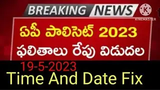 AP Polycet 2023 Results Tomorrow | AP Polycet 2023 Results Updates 2023/Date And Time Released 2023/