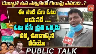 Public Talk On Dubbaka By Election | Dubbaka Next MLA Public Talk | TRS vs Congress vs BJP | YOYO TV