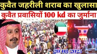 Kuwait Today Workers 100 KD Fine Liquor Case Bad News