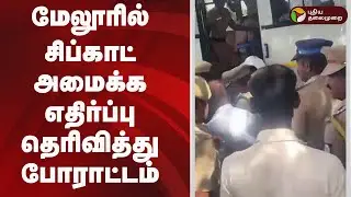 #JUSTIN |  மேலூரில் சிப்காட் அமைக்க எதிர்ப்பு தெரிவித்து போராட்டம்