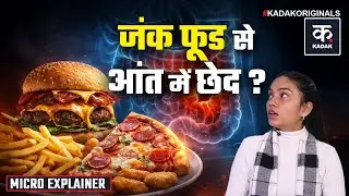 Fast Food: कैसे Proccessed Food आपकी जिंदगी के लिए बन रहा Slow Poison | Junk Food | Health | KADAK
