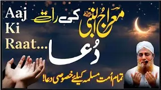 Shab e Meraj Ki Ye Khaas Dua 🤲 Qismat Ke Band Darwazay Khol De