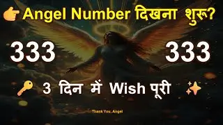 🔥 333 Angel Number: 3 दिन में अपनी सबसे बड़ी Wish पूरी करो! | 3 Second Activation Code