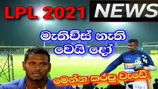 Sri Lanka All-Rounder Angelo Mathews Loses LPL 2021-Lanka Premier League 2021-SLCNEWS-Live