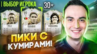30+ ПИКОВ С КУМИРАМИ [БАЗОВЫЙ/МИДЛ] | ЛУЧШЕЕ СБЧ С ИКОНАМИ В ФИФА 22?!