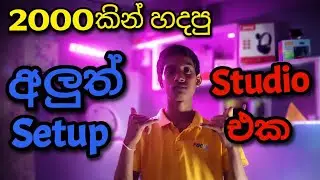 රුපියල් 2000කින් මං හදපු Studio Setup එක | Full Review සිංහලෙන් Studio