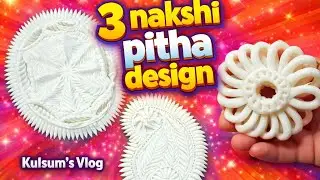 ভাইরাল ৩টি নকশি পিঠা ডিজাইন | Full Making Video