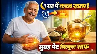 सिर्फ 1 रात का नुस्खा, कब्ज हमेशा के लिए खत्म! | Morning Clean Stomach Tips 