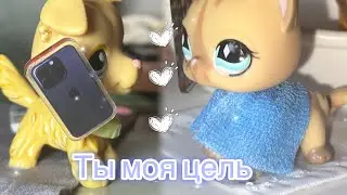 LPS: &laquo;Ты моя цель&raquo; 1 сезон 1 серия