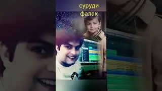 #суруди фалак #Зайнидин Акрами 2024