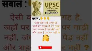 मजेदार ट्रिकी सवाल और जवाब - Funny Tricky Questions And Answers in Hindi - IAS Interview Questions