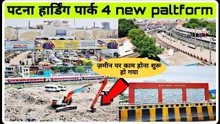 पटना हार्डिंग पार्क के पास बन रहे है 4 new Platform Update | Harding Park New Platform का काम शुरू