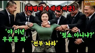 여대생 건드린 조폭 12명 해병대 여군 1명에게 개털리고 바닥에 누워 피떡갈비가 되는데