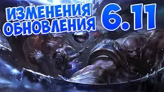 {League of Legends} Разжёвываю ИНФУ! [PATCH 6.11]