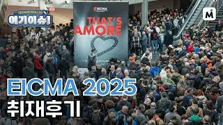 따끈따끈한 EICMA 2025 취재후기 l 여기이슈