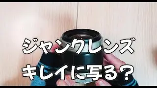 【PENTAX K-S1】ジャンクレンズってキレイに写るのかな？