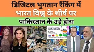 DIGITAL PAYMENTS RANKING INDIA TOP OF THE LIST GLOBALLY | PAKISTAN SHOCKED 😮