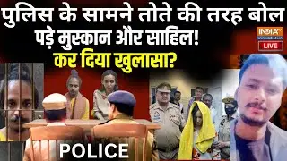 Big Expose in Meerut Murder LIVE: पुलिस के सामने मुस्कान और साहिल ने खोला राज ! Saurabh Murder Case