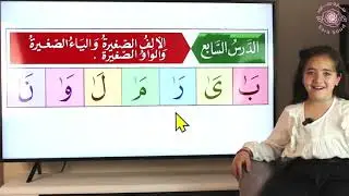 القاعدة النورانية الدرس السابع مع سارة سعود - Nuraniyah Lesson 7