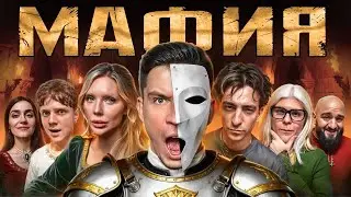 Мафия: Дмитриенко, Натан, Toxi$, Егорик, Карина Кросс, Расул Чабдаров, Mona, Масленников | VK Видео