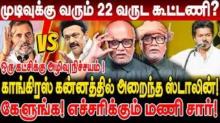 காங்கிரஸ் கன்னத்தில் அறைந்த ஸ்டாலின்! முடிவுக்கு வரும் 22 வருட கூட்டணி? journalist mani interview