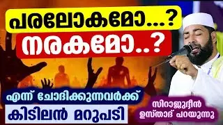 പരലോകം നരകം ഉണ്ടോ...? എന്ന്ചോദിക്കുന്നവർക്ക് കിടിലൻ മറുപടി സിറാജുദ്ധീൻ ഉസ്താദ് പറയുന്നു Sirajudheen