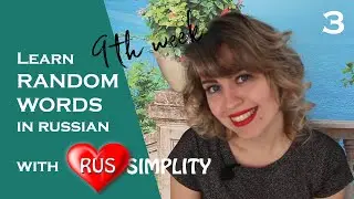 Easy russian - Learn random russian words  - 9th week - 3