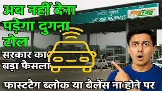 अब नहीं देना होगा डबल टोल! | NHAI की नई व्यवस्था | Fastag न होने पर सिर्फ 25% Extra Charge